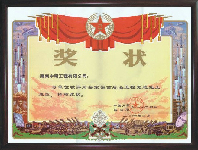 2007年被評為海軍海南戰備工程先進施工單位.jpg