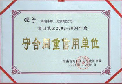 ?？诘貐^2003-2004年度受合同重信用單位.jpg
